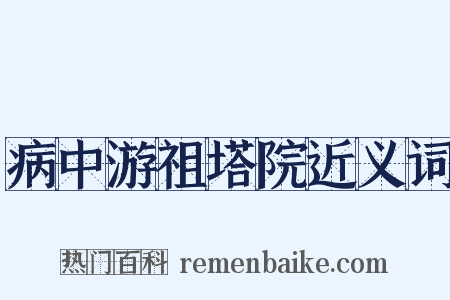 病中游祖塔院近义词是什么意思的图片
